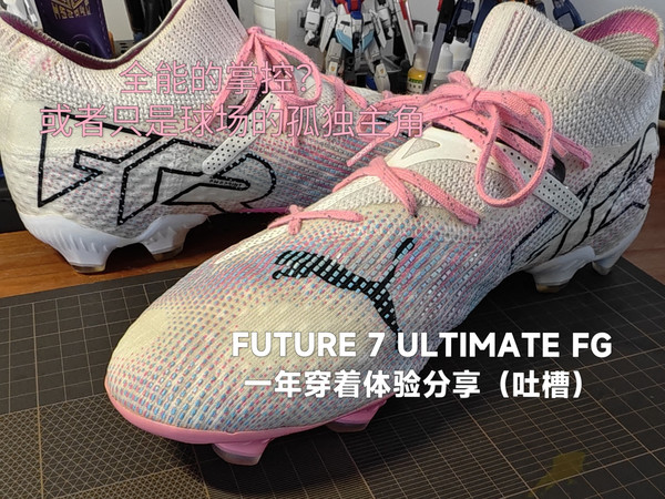 彪马/PUMA FUTURE 7 ULTIMATE一年穿着体验分享（吐槽）