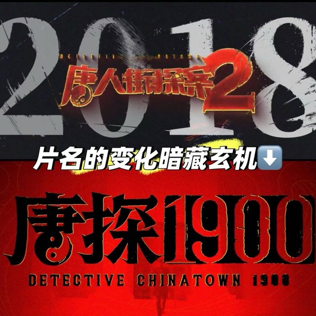 《唐探1900》：这次探的不是案，是什么？