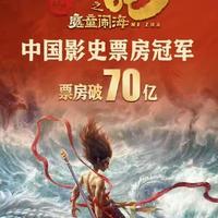 《哪吒2》破70亿票房，打破好莱坞垄断震撼全球