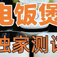 电饭煲怎么选？2024年电饭煲排名一文汇聚，精准不踩雷！