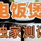 电饭煲怎么选？2024年电饭煲排名一文汇聚，精准不踩雷！