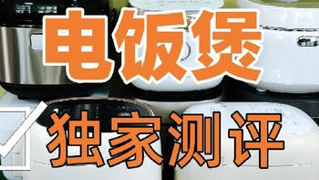 电饭煲怎么选？2024年电饭煲排名一文汇聚，精准不踩雷！