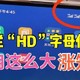 手机的上方信号栏，出现了“HD”字母是什么意思，现在知道还不晚