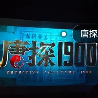 唐探1900