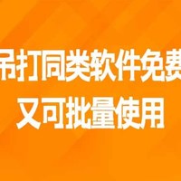 吊打同类软件免费又可批量使用