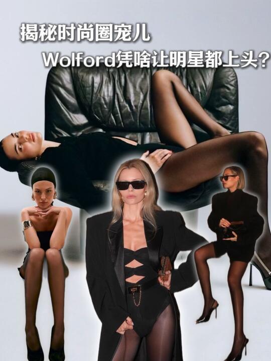品牌分享｜Wolford凭什么让明星都上头？