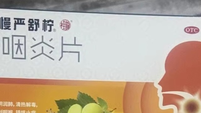 慢严舒柠咽炎片：守卫咽喉不适的得力助手