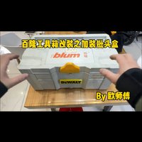 原来百隆工具箱还可以这样改装