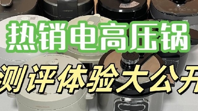 电高压锅哪个品牌好？电高压锅推荐2024品牌多方位盘点