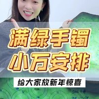 姐姐们想拥有的满绿的手镯，快看过来！