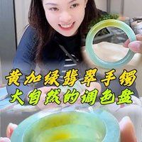 黄加绿手镯