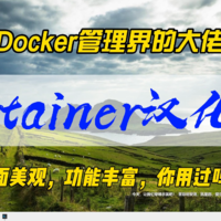 Docker管理界的大佬，Portainer汉化版