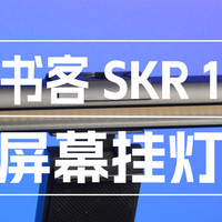 桌面何必一定要放台灯？试试书客SKR屏幕挂灯