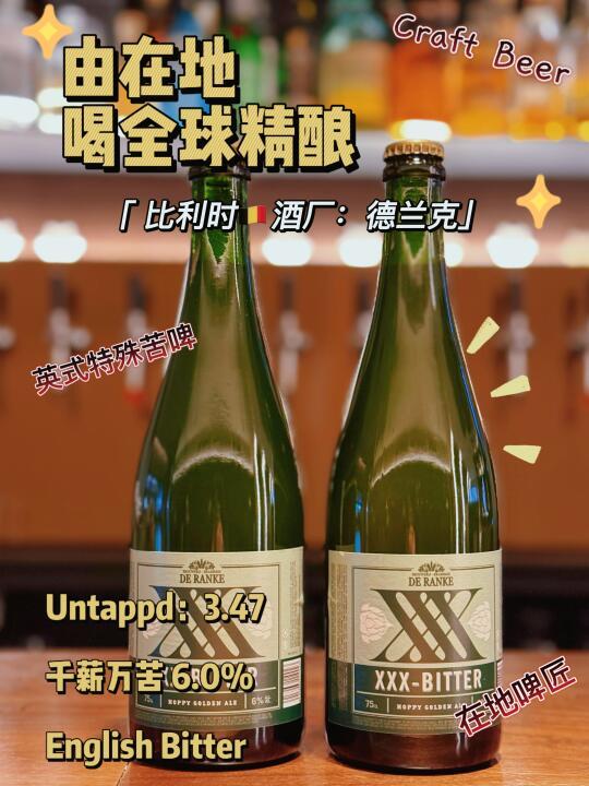 比利时🇧🇪酒厂德兰克｜由在地喝全球精酿