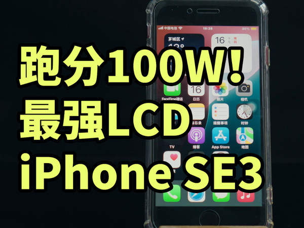 为什么iPhone SE3是最强小屏lcd手机