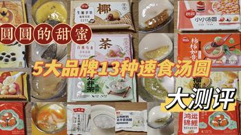 圆圆的甜蜜——5大品牌13种速食汤圆测评