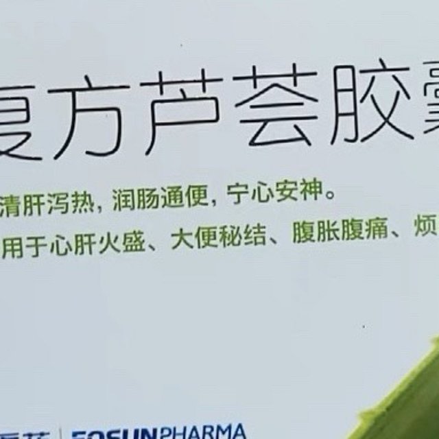 可伊新复方芦荟胶囊，清肝泻热润肠通便