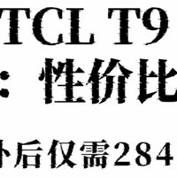 TCL T9 Pro：性价比之王，开启家居生活新境界，国补后仅需2847元