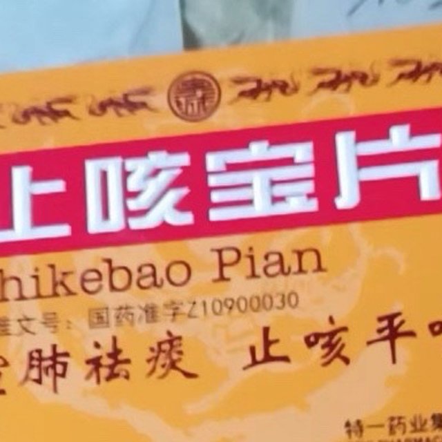 特一止咳宝片：慢性支气管炎的得力助手