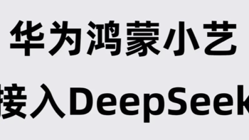 重磅！华为小艺接入 DeepSeek-R1，使用教程步骤来了