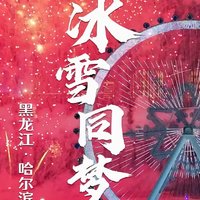 冰雪盛宴启幕，哈尔滨亚冬会点燃亚洲激情之火