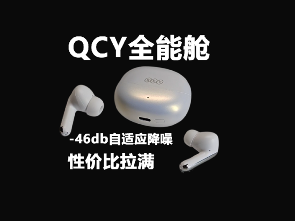 百元-46db降噪全能舱，QCY Melobuds Pro