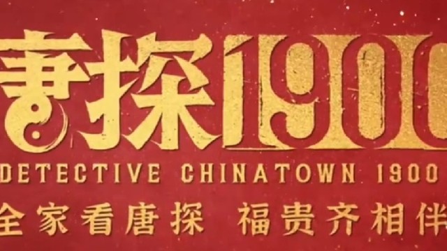 《唐探1900》：2025春节档的惊喜之作