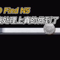 折叠屏手机折痕明显？OPPO Find N5折痕控制表现出色