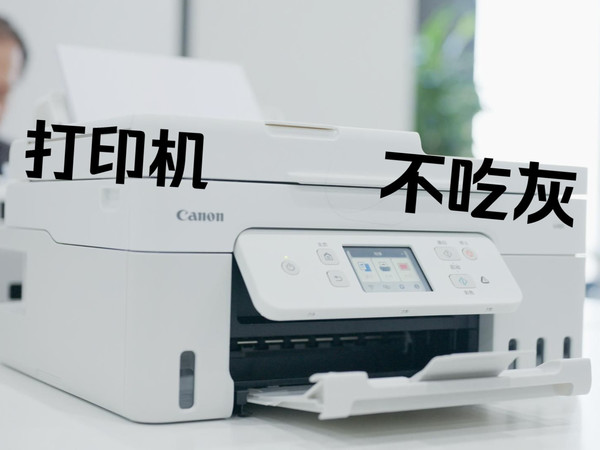 不吃灰的家用打印机长什么样？佳能G4881喷墨打印机评测