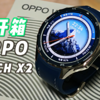 OPPO Watch X2 开箱：千锋蔚蓝「一眼显贵」