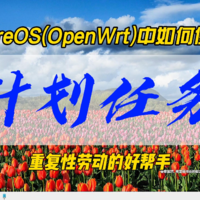 iStoreOS（OpenWrt）中如何使用计划任务~