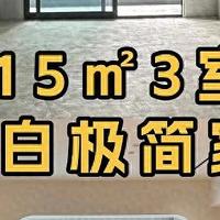 115㎡3室，黑白极简家这样装显大30%