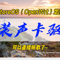 iStoreOS如何安装声卡驱动~可以直接听歌了~