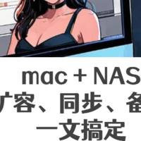 NAS +Mac，法力大无边！手把手教你用NAS给imac扩容、备份、同步