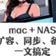 NAS +Mac，法力大无边！手把手教你用NAS给imac扩容、备份、同步