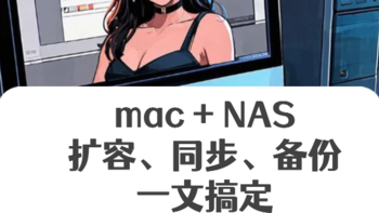 NAS +Mac，法力大无边！手把手教你用NAS给imac扩容、备份、同步