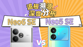 追根溯源深度分析 真我GT Neo6 SE/Neo5 SE对比评测