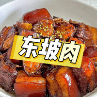 家常菜——东坡肉