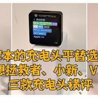 轻薄本的充电头平替选谁？联想拯救者、小新、VIVO三款充电头横评