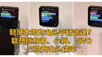 轻薄本的充电头平替选谁？联想拯救者、小新、VIVO三款充电头横评