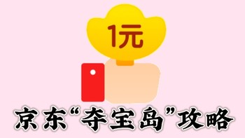 京东“夺宝岛”攻略