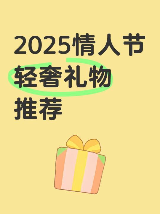 情人节最全礼物攻略：定制、体验、实用全覆盖，助你俘获她的心