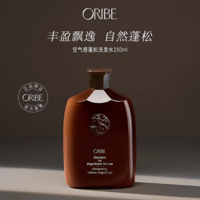 细软扁塌星人的救星！ORIBE 空气感蓬松控油洗发水