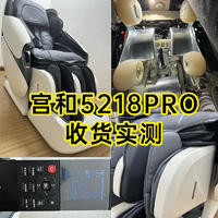 宫和5218Pro收货实测！