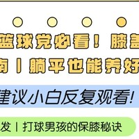 篮球党必看！膝盖疼自救指南｜躺平也能养好膝盖