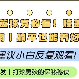 篮球党必看！膝盖疼自救指南｜躺平也能养好膝盖