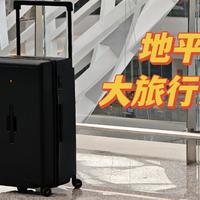 既能装又省力、结实耐用还好看——地平线8号大旅行家拉杆箱