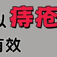 得了痔疮疼痛难忍？难道就没人发现这个吗（痔疮篇）