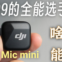 一麦通吃全场景！DJI Mic Mini深度评测：自媒体时代最佳方案？