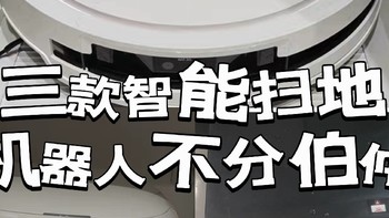 科沃斯T50pro、石头p20pro和追觅X50三款智能扫地机如何选